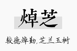 焯芝名字的寓意及含义