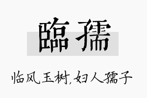 临孺名字的寓意及含义