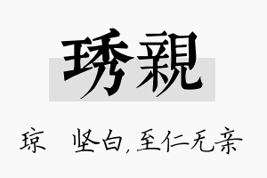 琇亲名字的寓意及含义