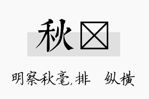 秋奡名字的寓意及含义