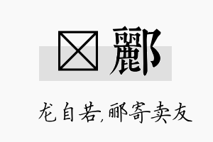 洺郦名字的寓意及含义