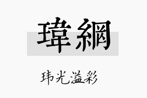 玮网名字的寓意及含义