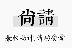 尚请名字的寓意及含义