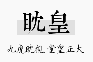 眈皇名字的寓意及含义