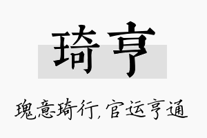 琦亨名字的寓意及含义