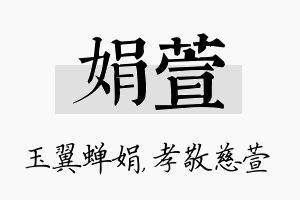 娟萱名字的寓意及含义