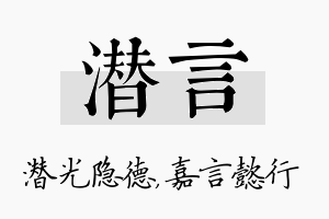 潜言名字的寓意及含义