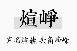 煊峥名字的寓意及含义