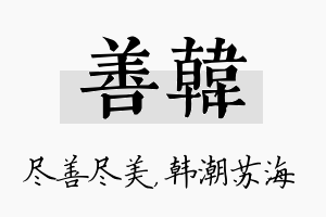 善韩名字的寓意及含义