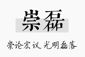 崇磊名字的寓意及含义