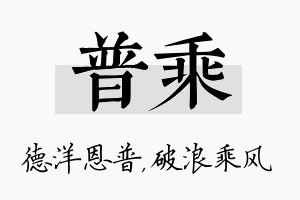 普乘名字的寓意及含义