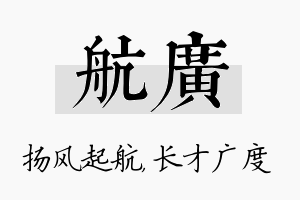 航广名字的寓意及含义