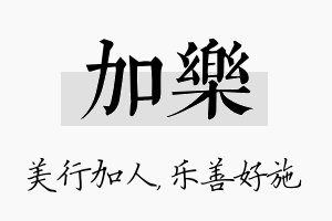 加乐名字的寓意及含义