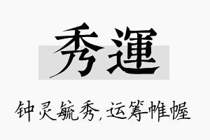 秀运名字的寓意及含义