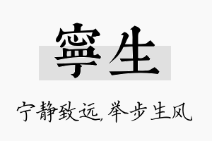 宁生名字的寓意及含义