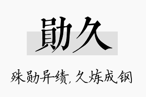 勋久名字的寓意及含义