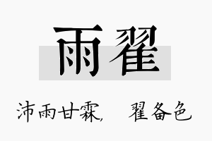 雨翟名字的寓意及含义