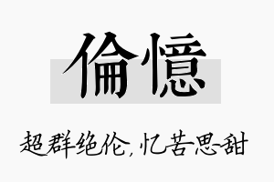 伦忆名字的寓意及含义