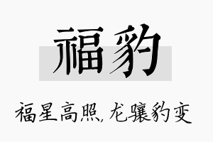 福豹名字的寓意及含义