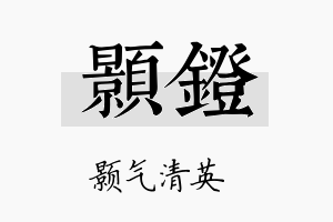 颢镫名字的寓意及含义