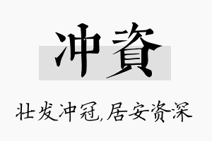 冲资名字的寓意及含义