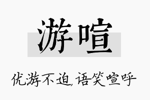 游喧名字的寓意及含义