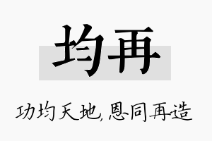 均再名字的寓意及含义