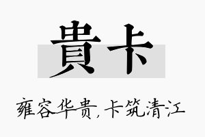 贵卡名字的寓意及含义