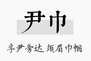 尹巾名字的寓意及含义