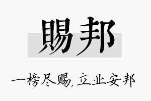 赐邦名字的寓意及含义