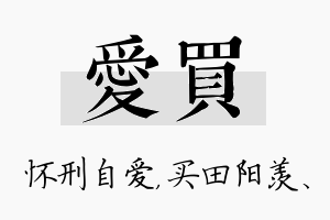 爱买名字的寓意及含义