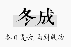 冬成名字的寓意及含义