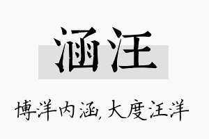 涵汪名字的寓意及含义