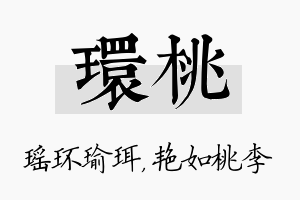 环桃名字的寓意及含义