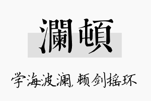 澜顿名字的寓意及含义