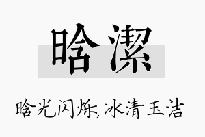 晗洁名字的寓意及含义