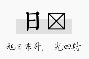 日燚名字的寓意及含义