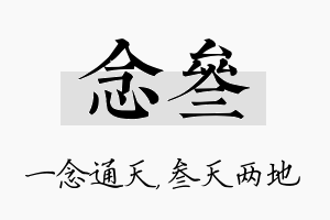 念叁名字的寓意及含义