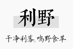 利野名字的寓意及含义