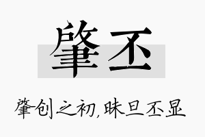 肇丕名字的寓意及含义