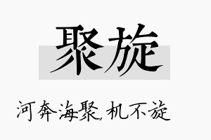 聚旋名字的寓意及含义