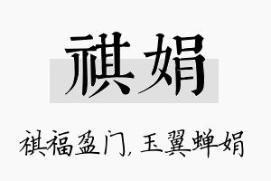 祺娟名字的寓意及含义