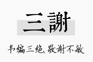 三谢名字的寓意及含义