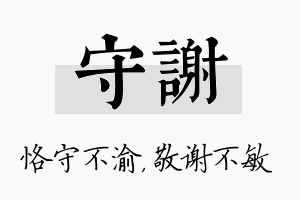 守谢名字的寓意及含义