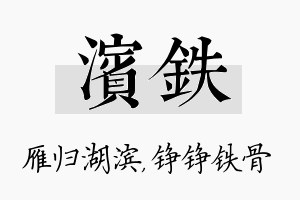 滨铁名字的寓意及含义