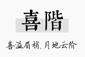 喜阶名字的寓意及含义