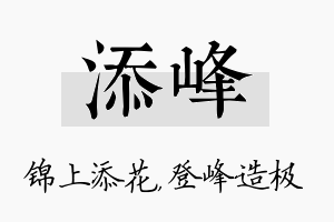 添峰名字的寓意及含义