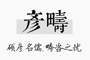 彦畴名字的寓意及含义