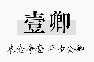 壹卿名字的寓意及含义