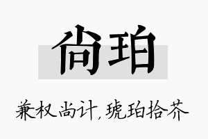 尚珀名字的寓意及含义